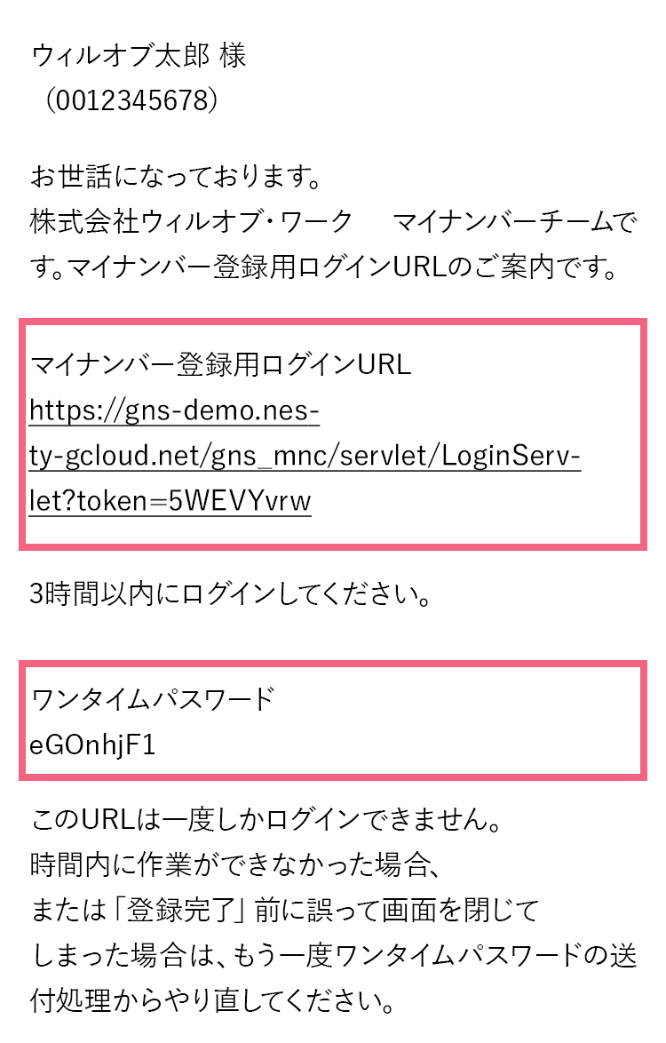 ワンタイムパスワード、マイナンバー登録用URLが記載されたメールの画面