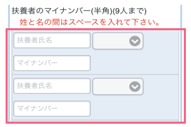 扶養家族についての入力箇所